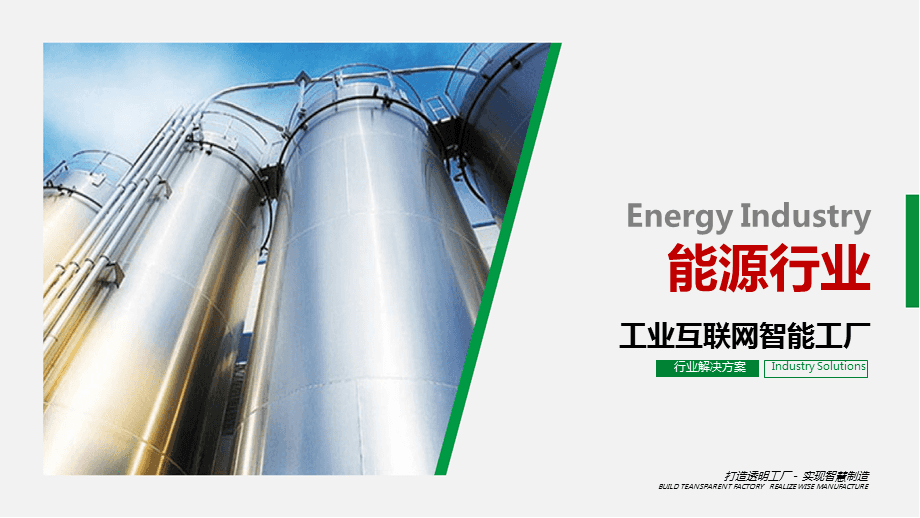 能源未來 工業互聯網智能工廠解決方案在石化行業的應用與廣告業務協同之道