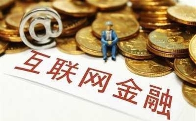 互聯網金融企業透明化轉型之路 機遇、挑戰與經營性服務的深層博弈