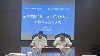 川渝信用協(xié)同發(fā)展再邁新臺(tái)階 瀘州江津簽訂跨區(qū)域信用合作協(xié)議