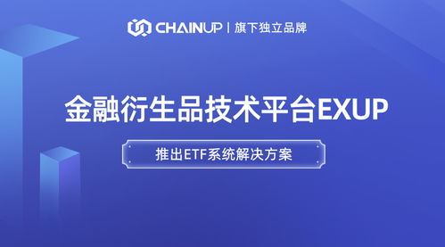 鏈上科技旗下金融衍生品獨立品牌ExUp推出ETF系統(tǒng)解決方案，引領數(shù)字經濟信息咨詢新浪潮